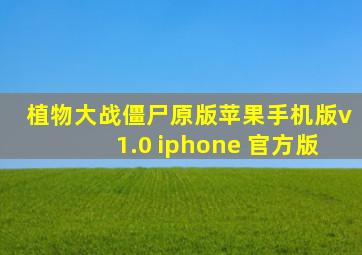 植物大战僵尸原版苹果手机版v1.0 iphone 官方版